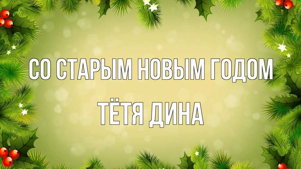 Открытка на каждый день с именем, Тётя-Дина Со старым новым годом снег, стол, новый год Прикольная открытка с пожеланием онлайн скачать бесплатно 