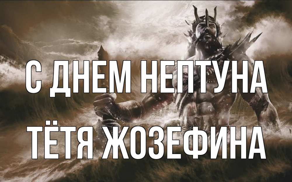 Открытка на каждый день с именем, Тётя-Жозефина С днем нептуна с днем Нептуна Прикольная открытка с пожеланием онлайн скачать бесплатно 