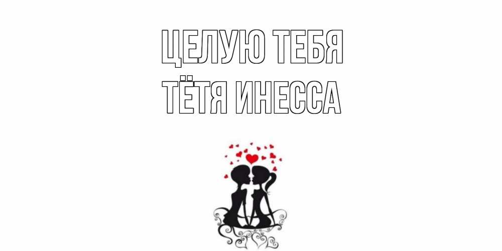 Открытка на каждый день с именем, Тётя-Инесса Целую тебя силует, поцелуй Прикольная открытка с пожеланием онлайн скачать бесплатно 