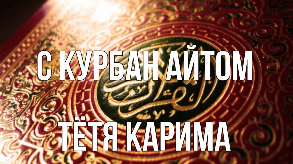 Открытка на каждый день с именем, Тётя-Карима С курбан айтом арабские символы Прикольная открытка с пожеланием онлайн скачать бесплатно 