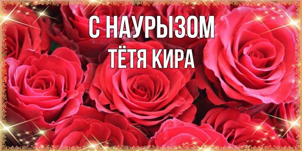 Открытка на каждый день с именем, Тётя-Кира С наурызом открытки на праздник весны наурыз Прикольная открытка с пожеланием онлайн скачать бесплатно 