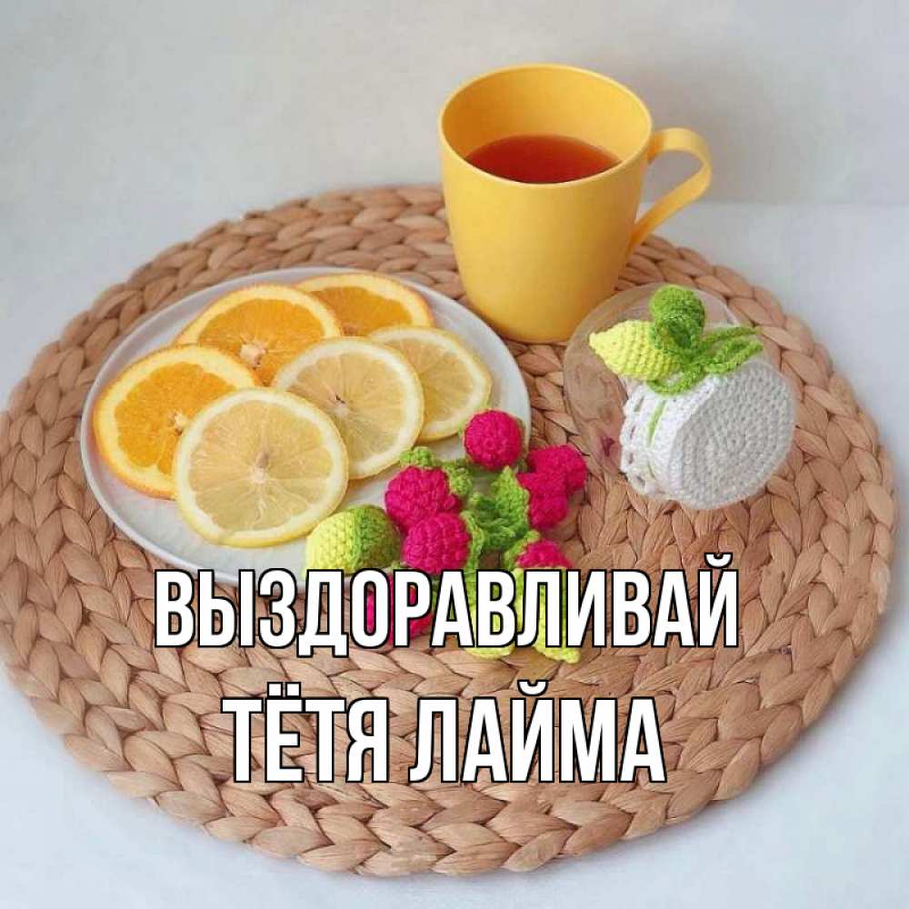 Открытка на каждый день с именем, Тётя-Лайма Выздоравливай вязаные штучки Прикольная открытка с пожеланием онлайн скачать бесплатно 