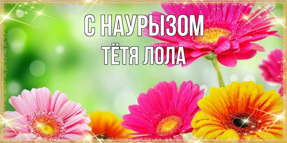 Открытка на каждый день с именем, Тётя-Лола С наурызом цветочки для любимой женщины Прикольная открытка с пожеланием онлайн скачать бесплатно 