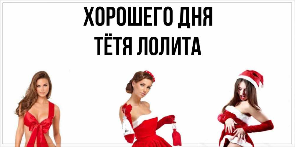 Открытка на каждый день с именем, Тётя-Лолита Хорошего дня пожелай парню отличного дня Прикольная открытка с пожеланием онлайн скачать бесплатно 