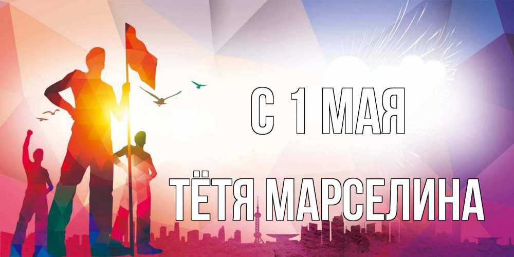 Открытка на каждый день с именем, Тётя-Марселина С 1 мая С 1 мая Прикольная открытка с пожеланием онлайн скачать бесплатно 