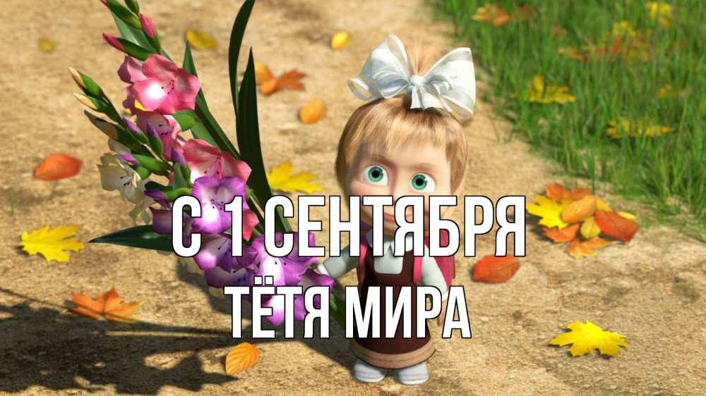 Открытка на каждый день с именем, Тётя-Мира С 1 сентября 1 сентября Прикольная открытка с пожеланием онлайн скачать бесплатно 