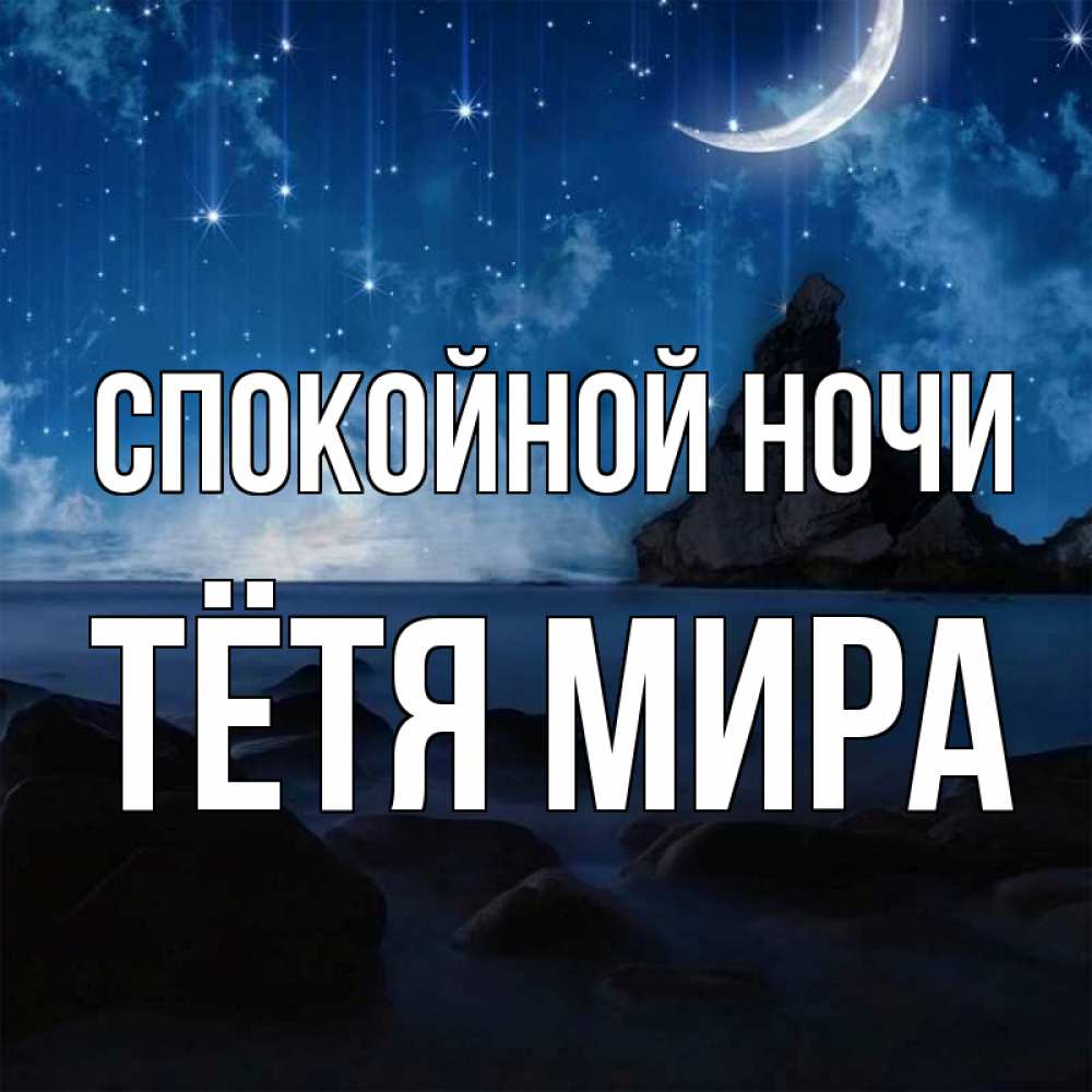 Открытка на каждый день с именем, Тётя-Мира Спокойной ночи море Прикольная открытка с пожеланием онлайн скачать бесплатно 