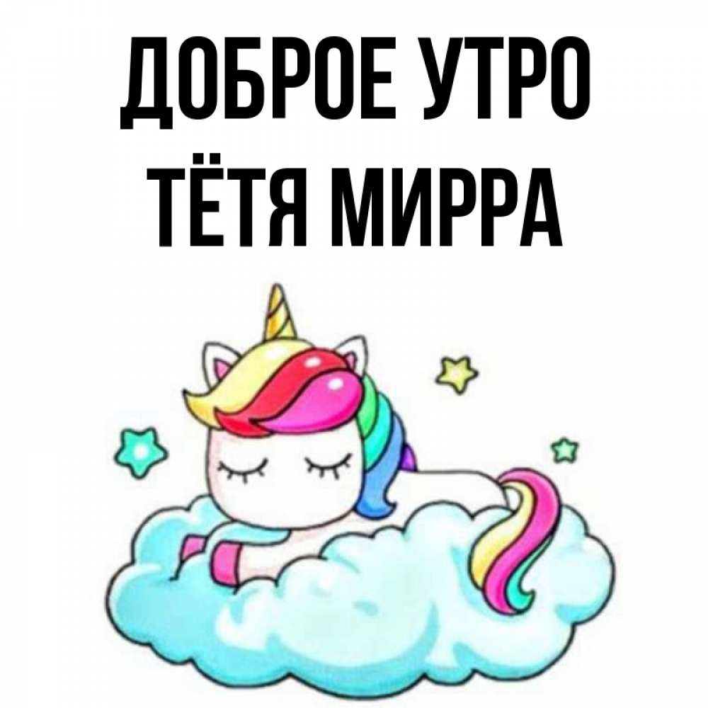 Открытка на каждый день с именем, Тётя-Мирра Доброе утро радужное утро Прикольная открытка с пожеланием онлайн скачать бесплатно 