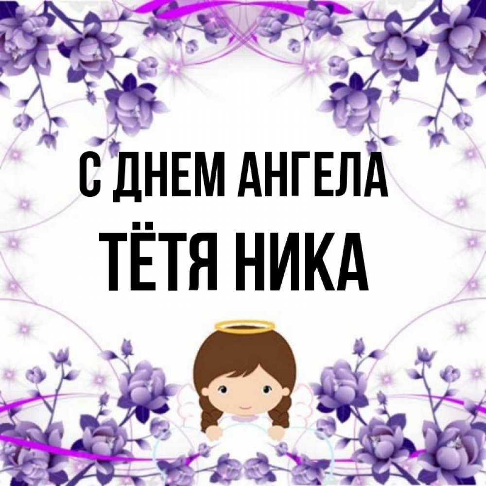 Открытка Ника