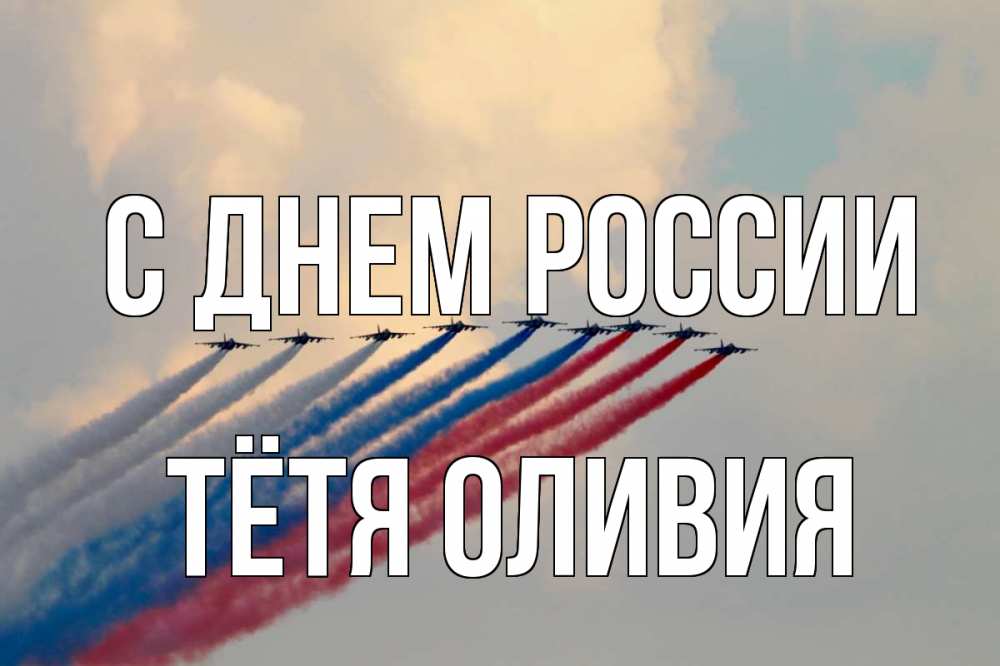 Открытка на каждый день с именем, Тётя-Оливия С днем россии С днем России Прикольная открытка с пожеланием онлайн скачать бесплатно 