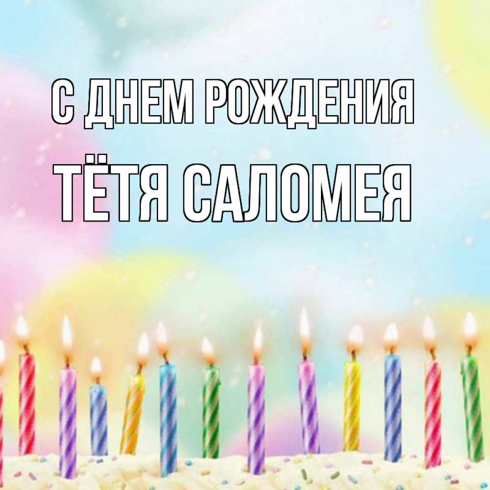 Открытка на каждый день с именем, Тётя-Саломея С днем рождения разноцветное Прикольная открытка с пожеланием онлайн скачать бесплатно 