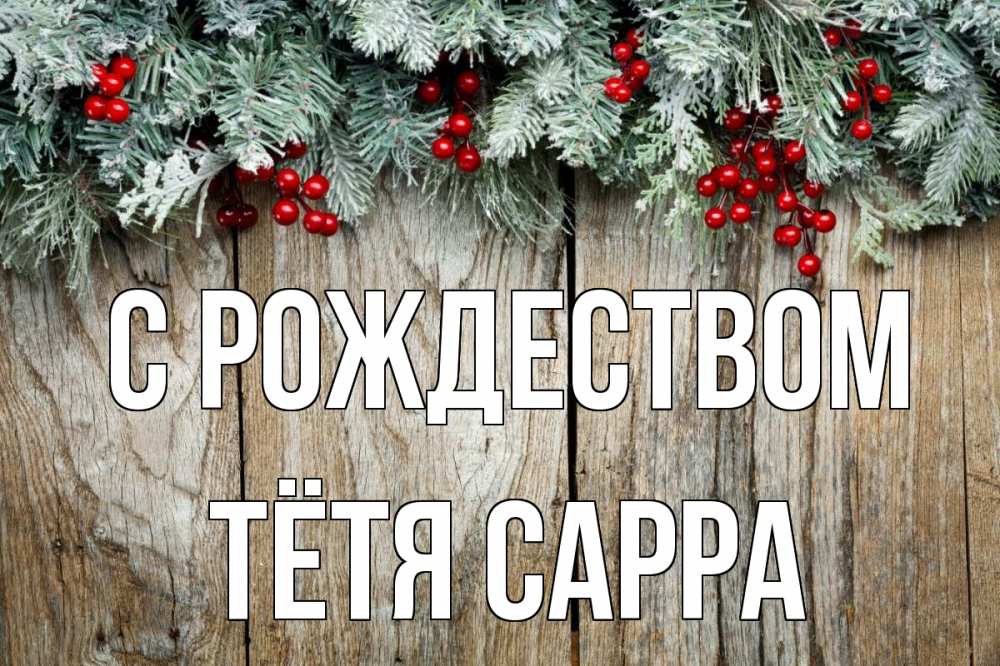 Открытка на каждый день с именем, Тётя-Сарра С рождеством с рождеством Прикольная открытка с пожеланием онлайн скачать бесплатно 