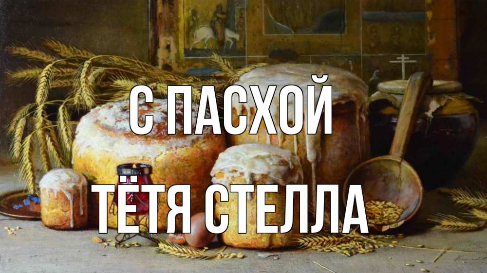 Открытка на каждый день с именем, Тётя-Стелла С пасхой пасха Прикольная открытка с пожеланием онлайн скачать бесплатно 