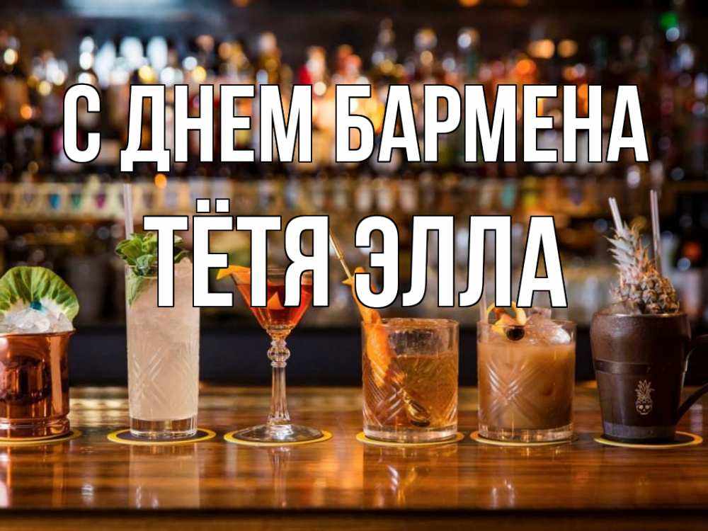 Открытка на каждый день с именем, Тётя-Элла С днем бармена с днем бармена Прикольная открытка с пожеланием онлайн скачать бесплатно 