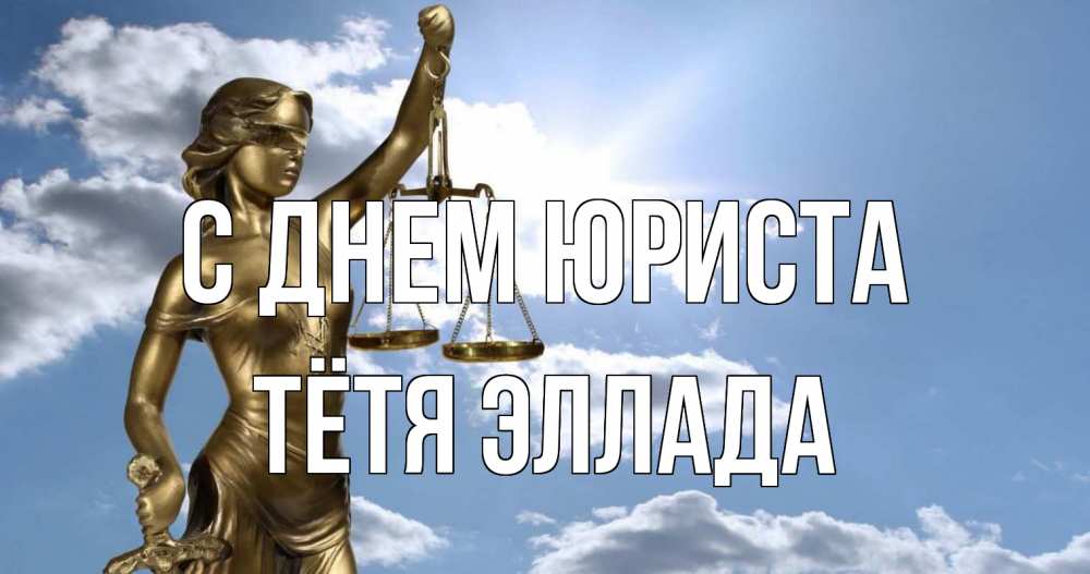Открытка на каждый день с именем, Тётя-Эллада С днем юриста с днем юриста Прикольная открытка с пожеланием онлайн скачать бесплатно 