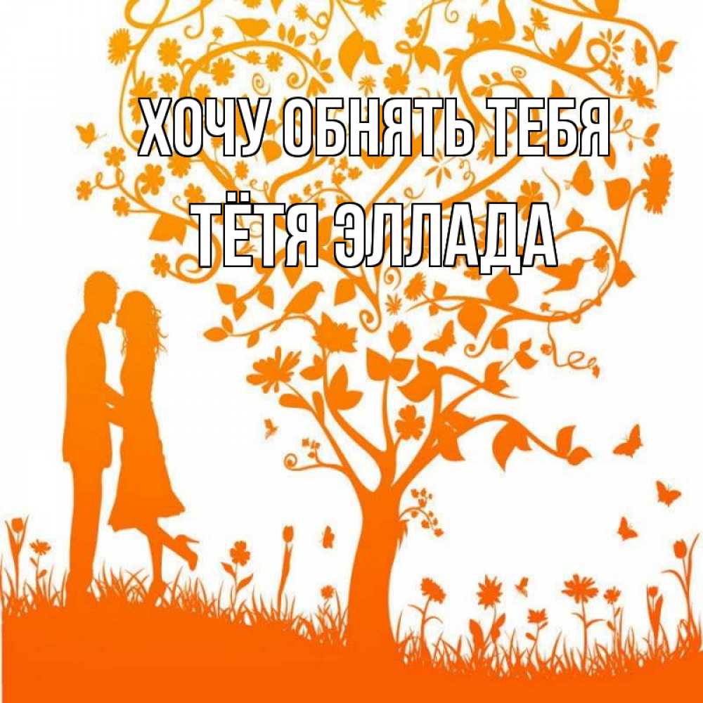 Открытка на каждый день с именем, Тётя-Эллада Хочу обнять тебя красивый векторный клипарт Прикольная открытка с пожеланием онлайн скачать бесплатно 