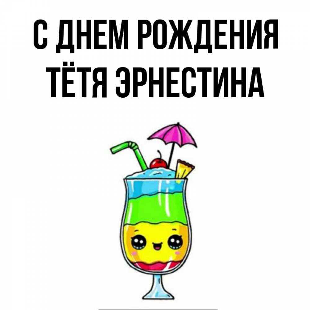 Открытка на каждый день с именем, Тётя-Эрнестина С днем рождения с зонтиком Прикольная открытка с пожеланием онлайн скачать бесплатно 