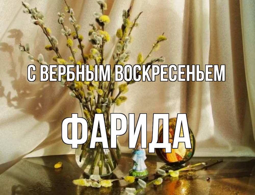 Открытка на каждый день с именем, Фарида С вербным воскресеньем верба 1 Прикольная открытка с пожеланием онлайн скачать бесплатно 