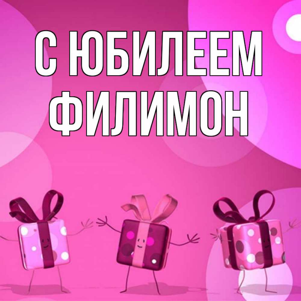 Открытка на каждый день с именем, Филимон С юбилеем подарки с ножкам Прикольная открытка с пожеланием онлайн скачать бесплатно 