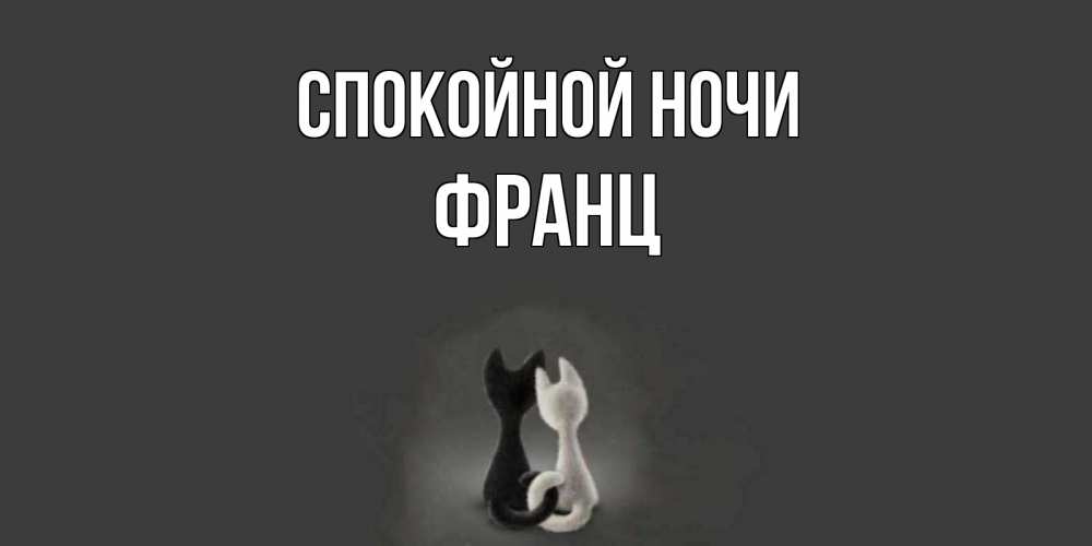 Открытка на каждый день с именем, Франц Спокойной ночи коты Прикольная открытка с пожеланием онлайн скачать бесплатно 