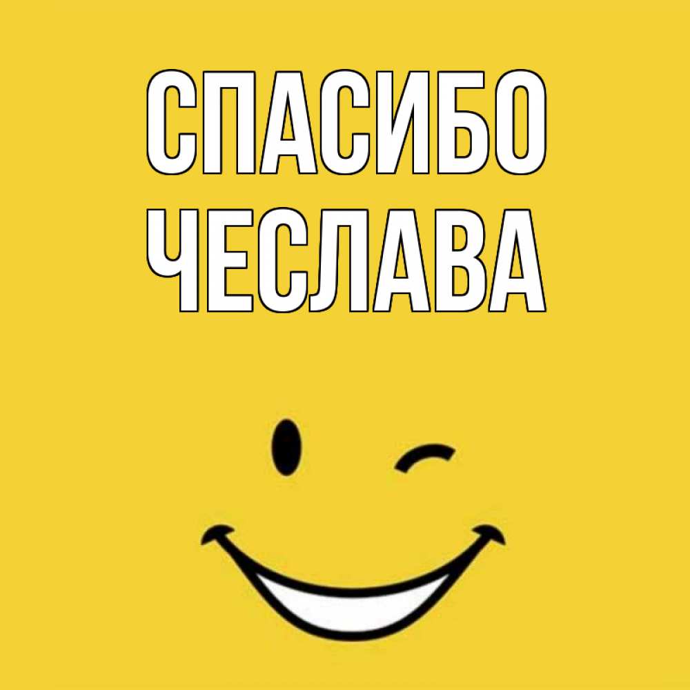 Открытка на каждый день с именем, Чеслава Спасибо благодарю и улыбаюсь Прикольная открытка с пожеланием онлайн скачать бесплатно 
