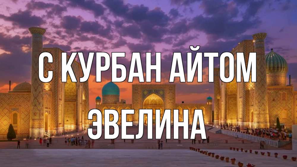 Открытка на каждый день с именем, Эвелина С курбан айтом мечеть Прикольная открытка с пожеланием онлайн скачать бесплатно 