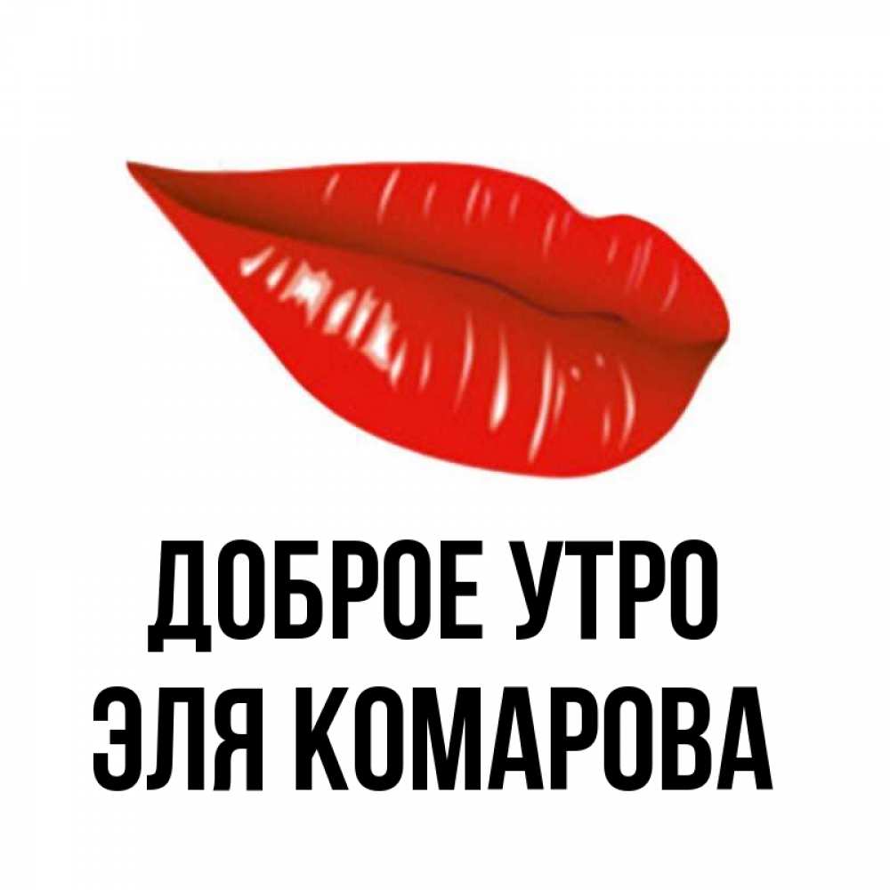 Доброе Утро Эля Картинки