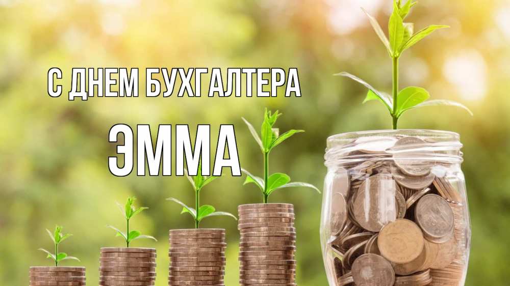 Открытка на каждый день с именем, Эмма С днем бухгалтера с днем бухгалтера Прикольная открытка с пожеланием онлайн скачать бесплатно 