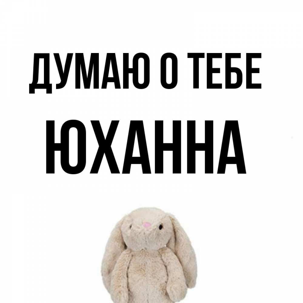 Открытка на каждый день с именем, Юханна Думаю о тебе открытки с текстами и подписями Прикольная открытка с пожеланием онлайн скачать бесплатно 
