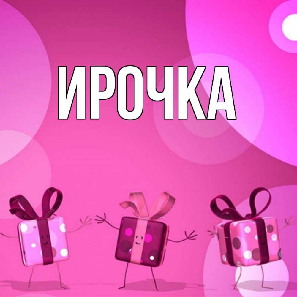 Открытка на каждый день с именем, ирочка Главная подарки с ножкам Прикольная открытка с пожеланием онлайн скачать бесплатно 