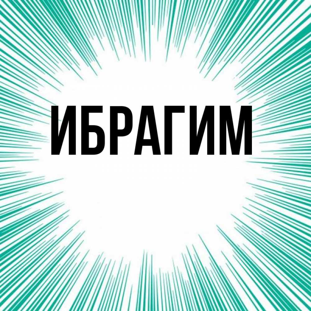 Ибрагим С Днем Рождения