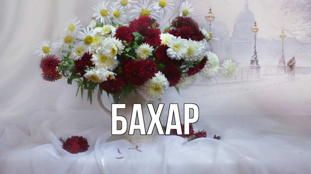 Открытка на каждый день с именем, Бахар Главная с днем семьи Прикольная открытка с пожеланием онлайн скачать бесплатно 