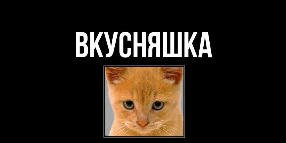 Картинка  с именем , Вкусняшка