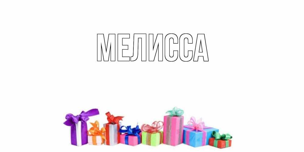 Картинка  с именем , Мелисса