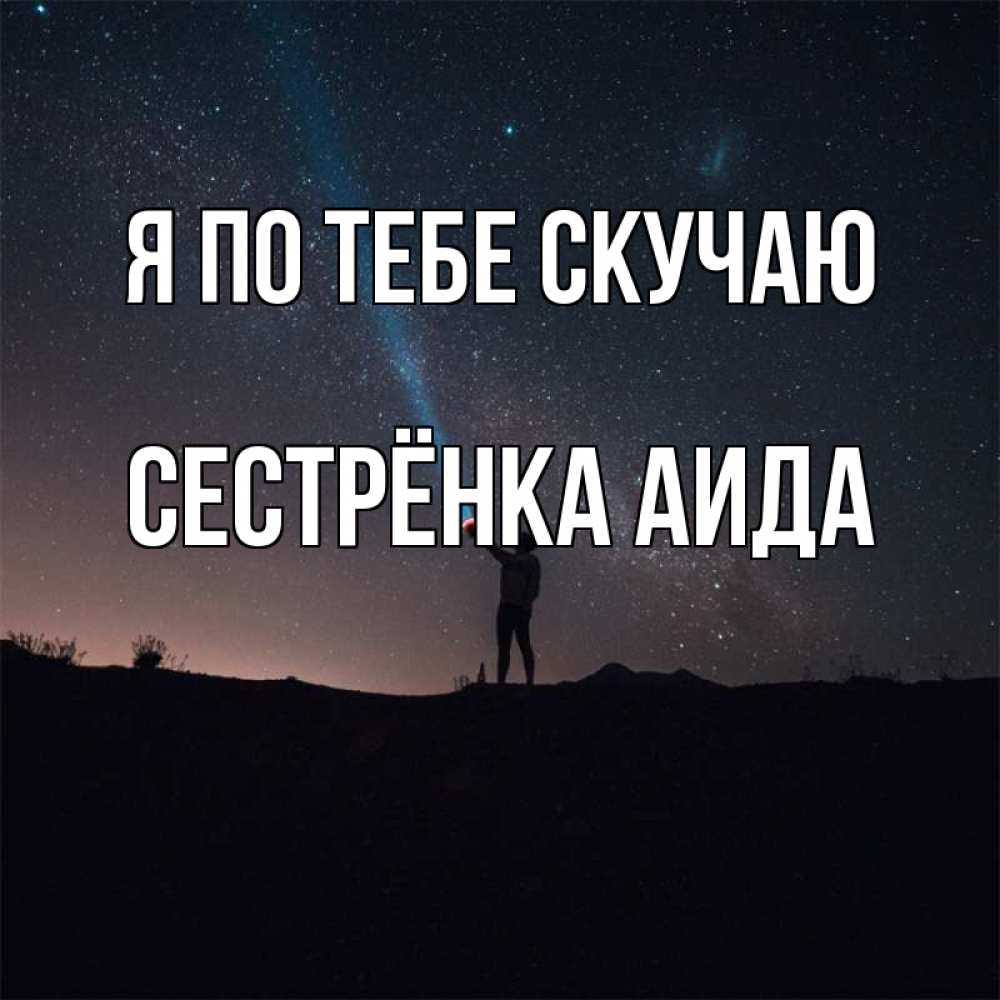 Открытка на каждый день с именем, Сестрёнка-Аида Я по тебе скучаю звезды и луч света Прикольная открытка с пожеланием онлайн скачать бесплатно 