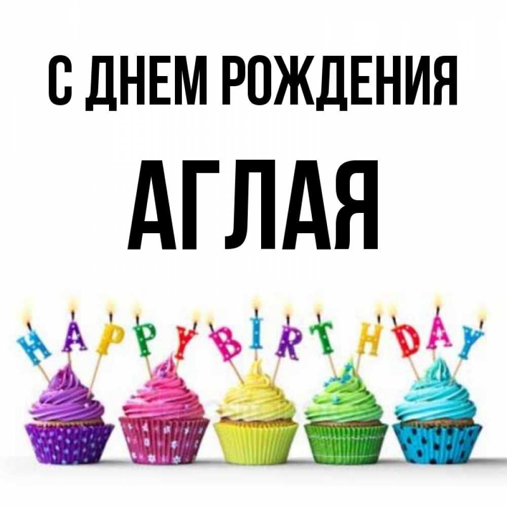 Агния с днем рождения открытки с днем рождения, ком флэш