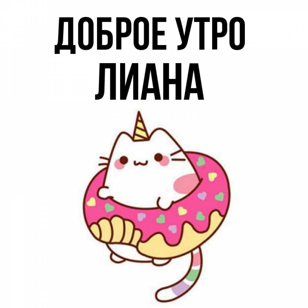 колоритная лиана доброе утро картинки пластина