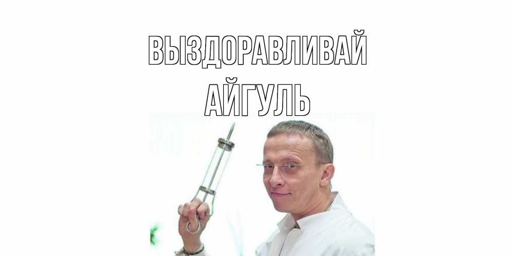 Открытка на каждый день с именем, Айгуль Выздоравливай пожелания не болейте Прикольная открытка с пожеланием онлайн скачать бесплатно 