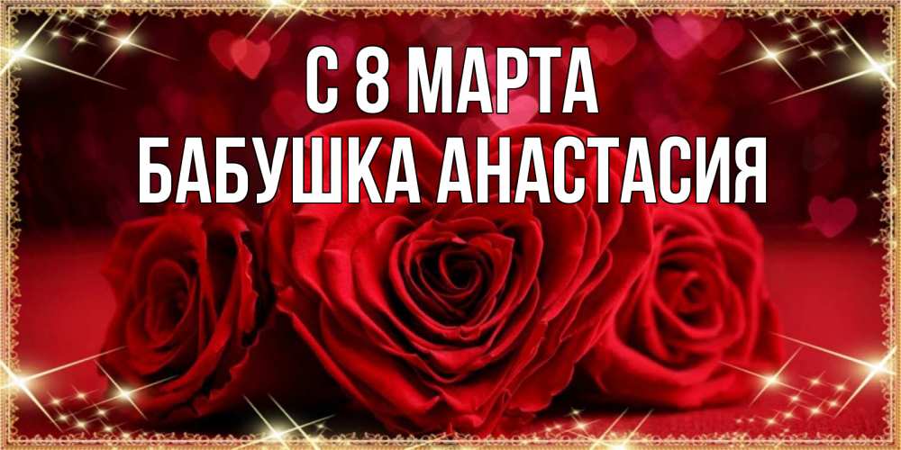 Открытка на каждый день с именем, Бабушка-Анастасия С 8 марта три красные розы Прикольная открытка с пожеланием онлайн скачать бесплатно 