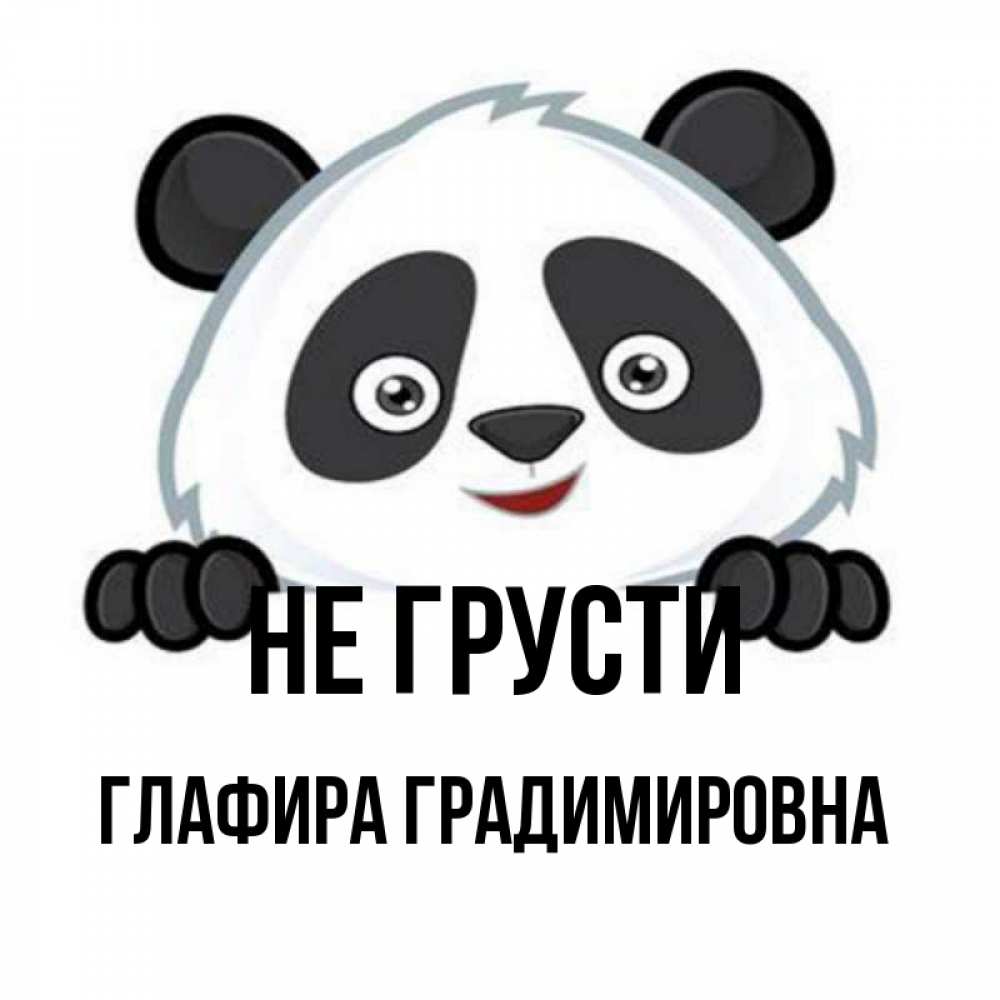Открытка на каждый день с именем, Глафира-Градимировна Не грусти не надо печалиться Прикольная открытка с пожеланием онлайн скачать бесплатно 