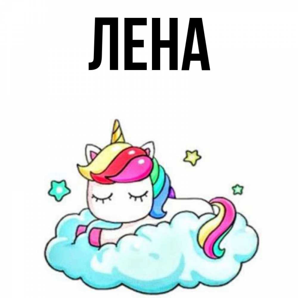 Открытка на каждый день с именем, Лена Главная радужное утро Прикольная открытка с пожеланием онлайн скачать бесплатно 