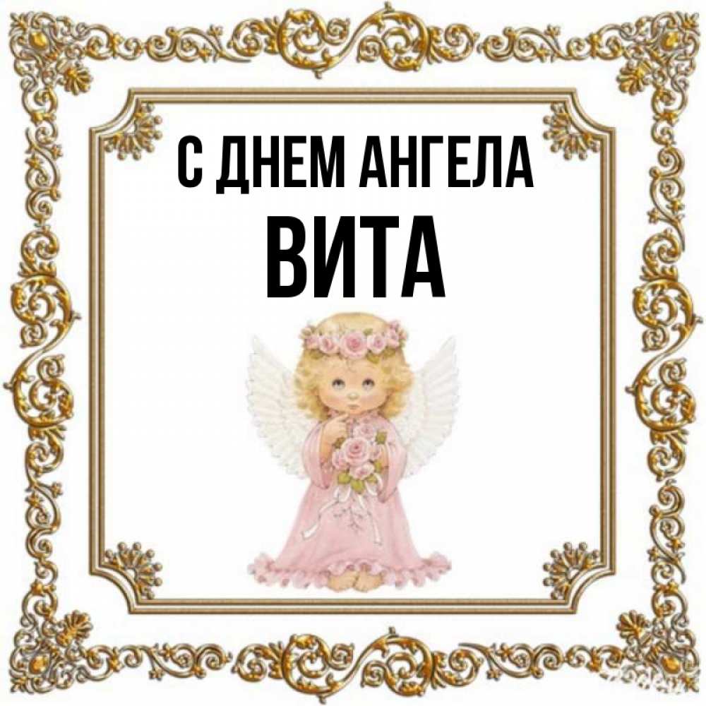 Angel vita. Ангела вит. Картинки с именем Вита. День ангела Вита картинки поздравления. Angel-Vita запись.