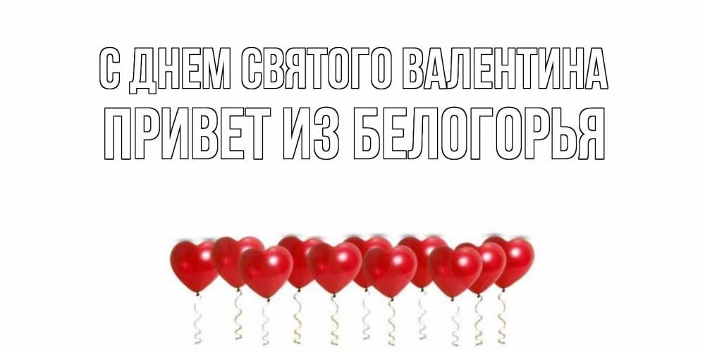 Привет валентина картинки