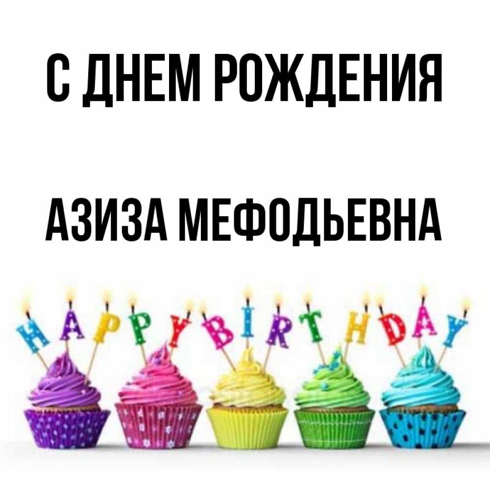 Картинка С днем рождения, Азиза Мефодьевна