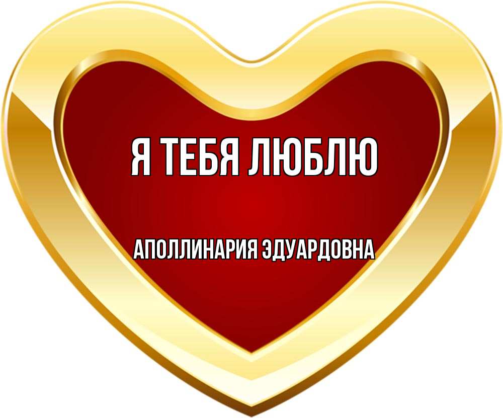 Открытка с именем, Аполлинария Эдуардовна, Я тебя люблю