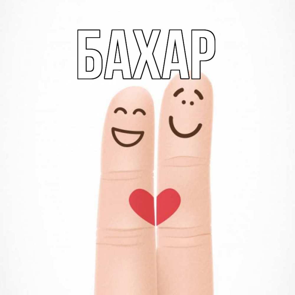 Открытка на каждый день с именем, Бахар Главная графика Прикольная открытка с пожеланием онлайн скачать бесплатно 