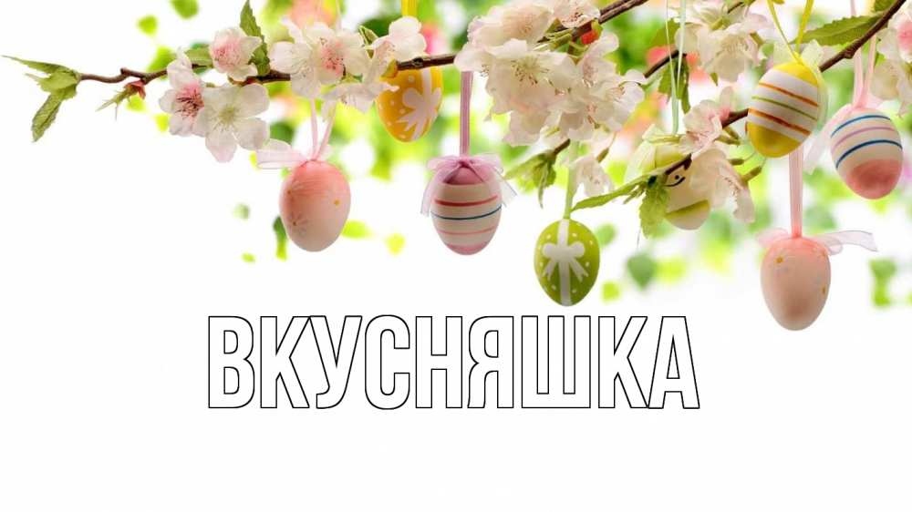 Открытка на каждый день с именем, Вкусняшка Главная пасха Прикольная открытка с пожеланием онлайн скачать бесплатно 