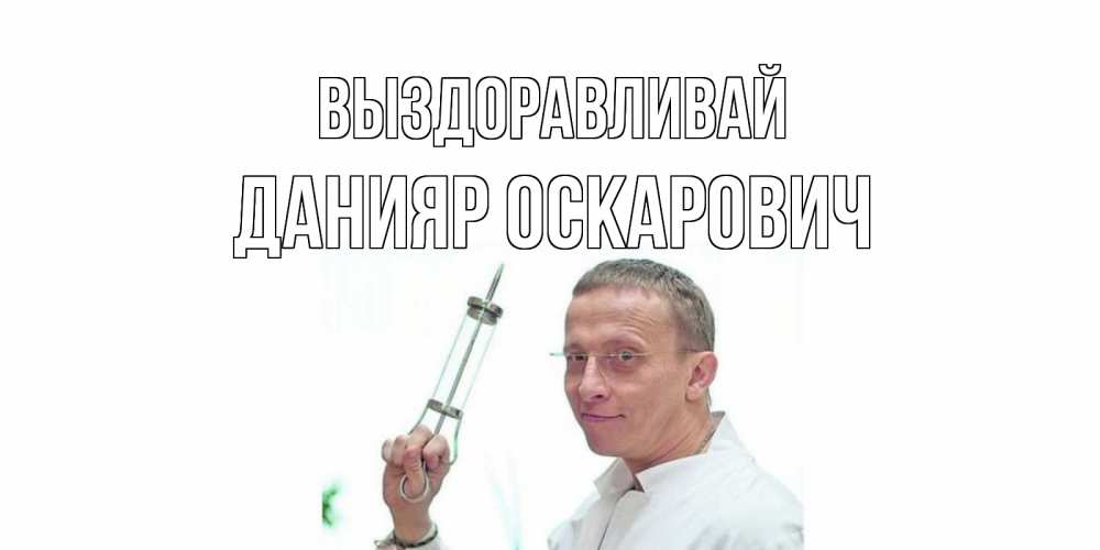 Картинка Выздоравливай, Данияр Оскарович