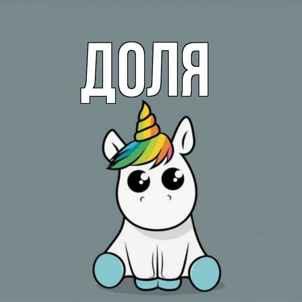 Открытка на каждый день с именем, Доля Главная пони Прикольная открытка с пожеланием онлайн скачать бесплатно 