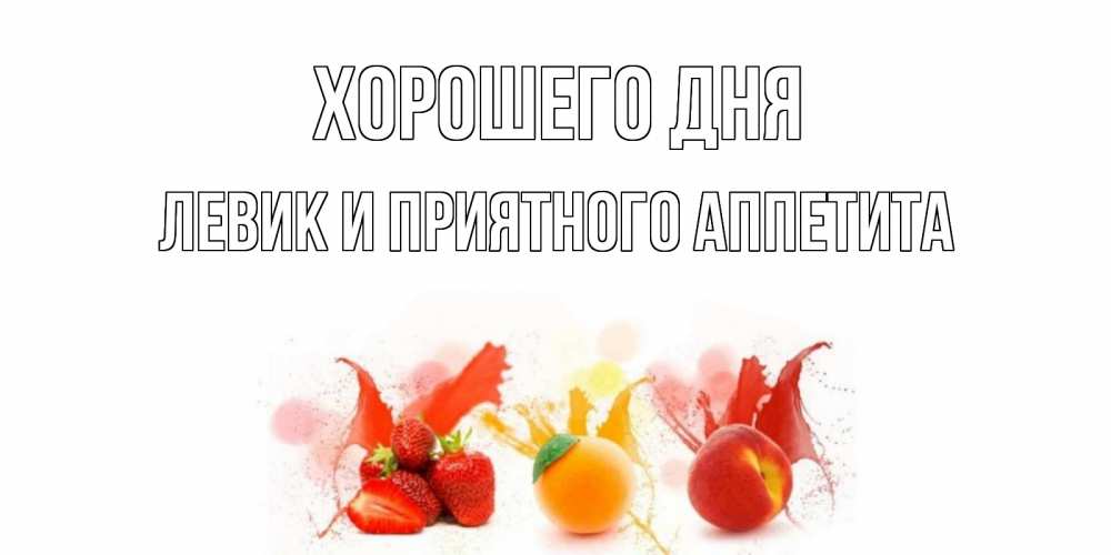 Картинка Хорошего дня, Левик и приятного аппетита